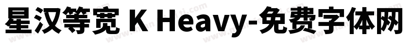 星汉等宽 K Heavy字体转换